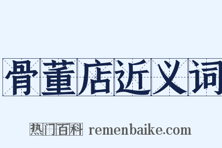 骨董店近义词是什么意思的图片